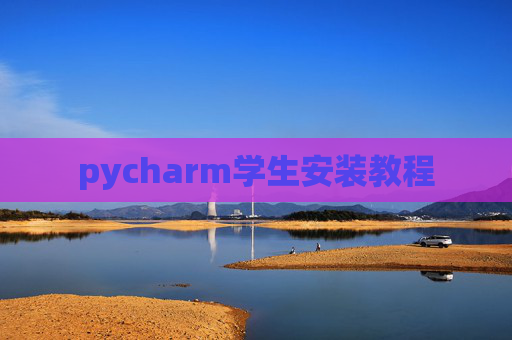 pycharm学生安装教程 pycharm学生安装教程