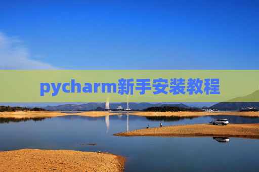 pycharm新手安装教程 pycharm新手安装教程
